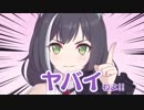ヤバイわよ！