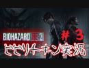 #３　ビり過ぎて進まない！？臆病チキン実況 BIOHAZARD RE:2  Z Version