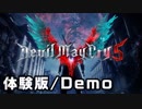 【実況】デビルメイクライ５ 体験版やるぞおおおおお！！！！【Devil May Cry 5 Demo】