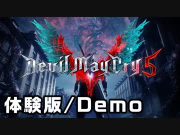【実況】デビルメイクライ５ 体験版やるぞおおおおお！！！！【Devil May Cry 5 Demo】