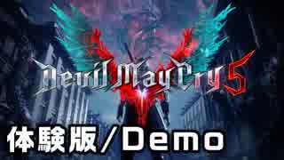 【実況】デビルメイクライ５ 体験版やるぞおおおおお！！！！【Devil May Cry 5 Demo】