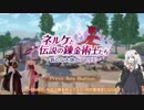 【ネルケと伝説の錬金術士たち】あかりちゃんが超一流の管理官を目指す実況part1