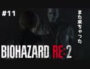 【#11】ホラー初プレイで初実況するとこうなる【BIOHAZARD RE:2 Z VERSION】