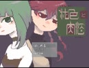 #1 逃げた先に待つものは…『純色と肉慾』を実況した
