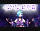 【MMD】イオリンは宇宙【アイドル部】1080p
