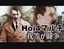 【HoI4】我等が闘争＃03【14人マルチ】