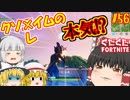 【フォートナイト】【ゆっくり実況】クソエイム(クソ霊夢)とゆかいな仲間達の雑談フォートナイト　part56【Fortnite】【SEASON7】