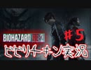 #５　ビり過ぎて進まない！？臆病チキン実況 BIOHAZARD RE:2  Z Version
