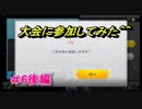 【マリオカート8DX】超エンジョイ勢によるマリオカート実況＃6後編