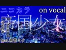 【ニコカラ】帝国少女【on vocal】