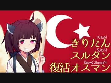 【HOI4】きりたんスルタン復活オスマン！【東北きりたん実況プレイ】