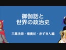 【Vtuber】竹取かるたと勉強する御伽話と世界の政治史・その2【おとりざ】