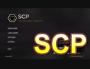 #1 SCPが蔓延る施設から脱出したい[SCP containment breach ]