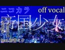 【ニコカラ】帝国少女【off vocal】