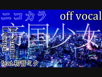 【ニコカラ】帝国少女【off vocal】