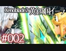 #002【ゼノブレイド２黄金の国イーラ】それは君と世界を救う前【実況プレイ】