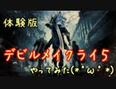 アクション苦手だけど、デビルメイクライ５体験版やってみた♪【DMC5】
