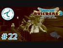 #22【RPG】ドラゴンクエストビルダーズ２【実況プレイ】