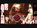 【実況】エセ歌のお姉さんとBAYONETTAしようよ！【part21】