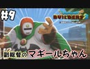 マギールちゃんが仲間になりました！【DQB2 実況】＃9