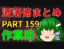 ゆっくり怪談 作業用・睡眠用 洒落怖まとめ 159 (＋おまけ程度の茶番)