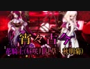 【MMD】宵々古今【花騎士(昼咲月見草・秋明菊)】