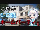 【シロ組実況】これがシロ流ホームパーティーです！【R6S（PS4）】