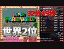 【世界2位】マリオワールドスターロード禁止RTA 32分49秒