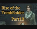 信じられるのは己の知識と肉体のみ…【RISE of the TombRaider実況 Part18