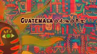 【VY1】Guatemalaの太陽の下で【オリジナル】