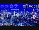 【ニコカラ】帝国少女【off vocal】-6キー