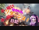 【Titanfall2】 ぶっ飛びゆかりんのぶっ飛び日記 リターンズ！【VOICEROID実況】