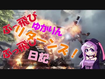 【Titanfall2】 ぶっ飛びゆかりんのぶっ飛び日記 リターンズ！【VOICEROID実況】