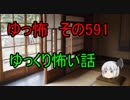 【ゆっ怖】ゆっくり怖い話・その591【怪談】