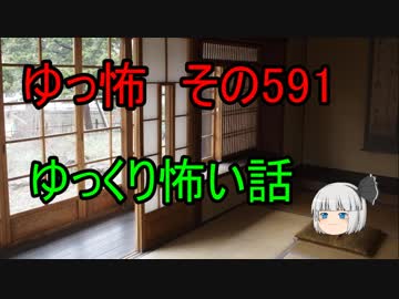 【ゆっ怖】ゆっくり怖い話・その591【怪談】