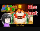 【マリオ64】大好きな箱庭マリオの原点なワケだが、じつは【初見実況】last part