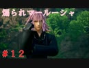 【実況】全てを救う【ＫＨ３】　＃12
