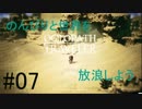 【OCTOPATH TRAVELER】のんびりと世界を放浪しよう_07【実況】