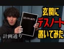 【ドッキリ】玄関にデスノートを置いてみた！ｗ