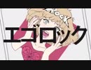 【z.z.っぽ.いど】エ.ゴ.ロ.ッ.ク【8周年】