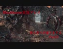【Bloodborne】新人狩人が通りますよ【Part12】