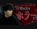 日常の音をすべてホラーっぽい効果音にしてみた