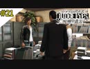 # 21 海藤さんは口が軽め JUDGE EYES：死神の遺言(ジャッジアイズ) ＜すか＞