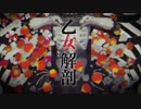 【手のつけようのない音痴が】　乙女解剖　【一番だけ歌ってみた】
