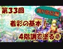 【イラスト講座】これで塗りはOK！４階調で塗る⑦【第３３回】