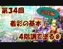 【イラスト講座】これで塗りはOK！４階調で塗る⑧【第３４回】
