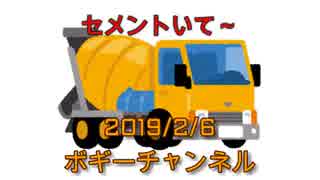 ボギー大佐の言いたい放題　2019年02月06日　21時頃　放送分