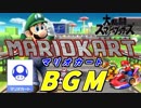 [スマブラSP BGM]マリオカートBGM！爽快！疾走感が最高！