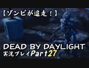 【ゾンビが追走！】 Dead by Daylight 実況プレ​イ Part27 【PS4】