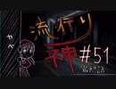 【実況】滑舌が試されるホラーが苦手な人の流行り神 #51【ホラーADV】
